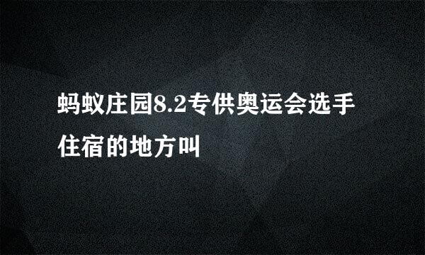 蚂蚁庄园8.2专供奥运会选手住宿的地方叫