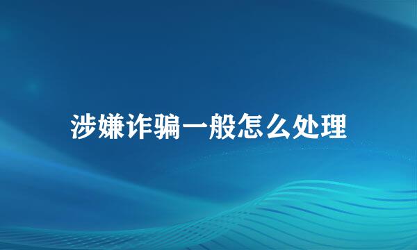 涉嫌诈骗一般怎么处理