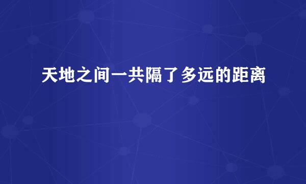 天地之间一共隔了多远的距离