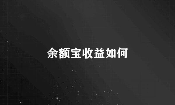 余额宝收益如何