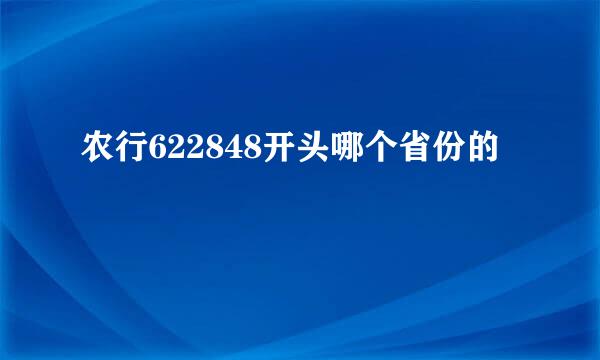 农行622848开头哪个省份的