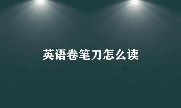 英语卷笔刀怎么读