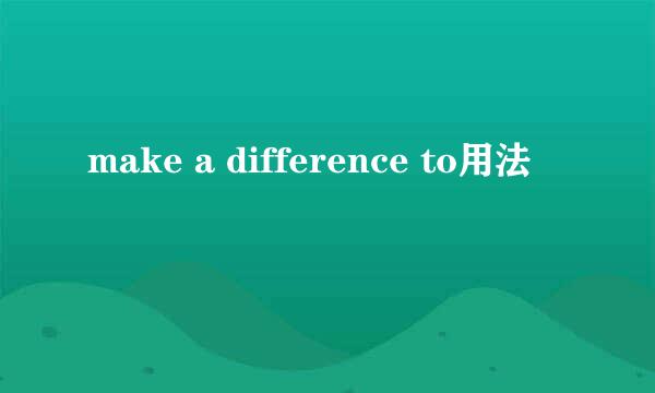 make a difference to用法