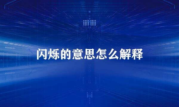 闪烁的意思怎么解释