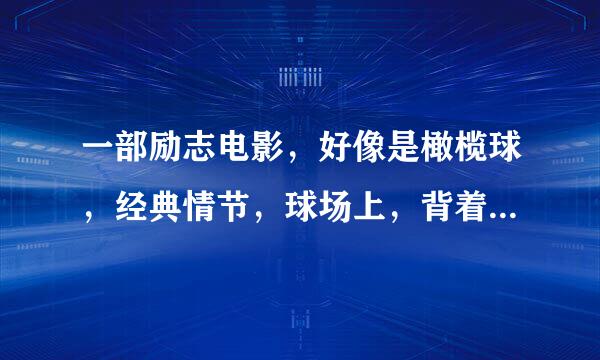 一部励志电影，好像是橄榄球，经典情节，球场上，背着人爬，有个人，蒙着眼睛，在教练的鼓励下，爬完了整