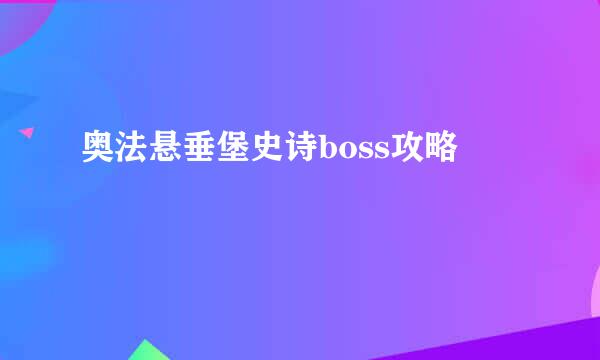 奥法悬垂堡史诗boss攻略