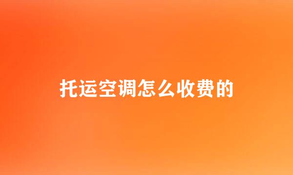 托运空调怎么收费的