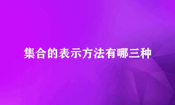 集合的表示方法有哪三种