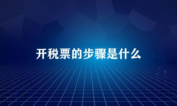 开税票的步骤是什么