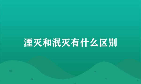 湮灭和泯灭有什么区别