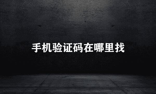 手机验证码在哪里找