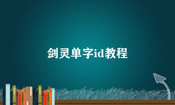 剑灵单字id教程