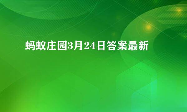 蚂蚁庄园3月24日答案最新