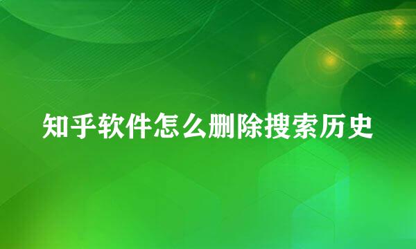 知乎软件怎么删除搜索历史