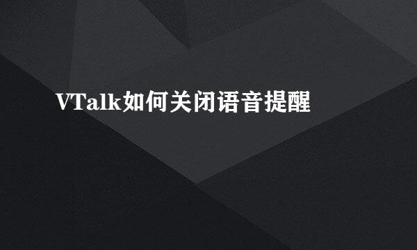 VTalk如何关闭语音提醒