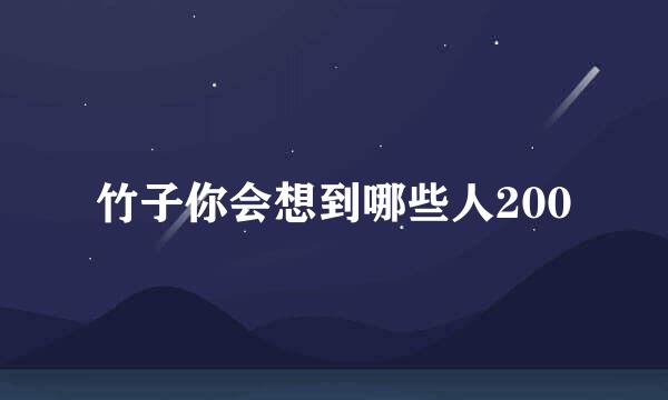 竹子你会想到哪些人200