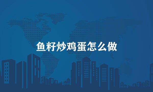 鱼籽炒鸡蛋怎么做