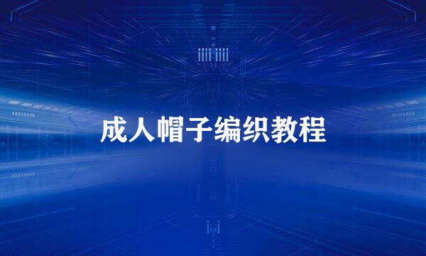 成人帽子编织教程