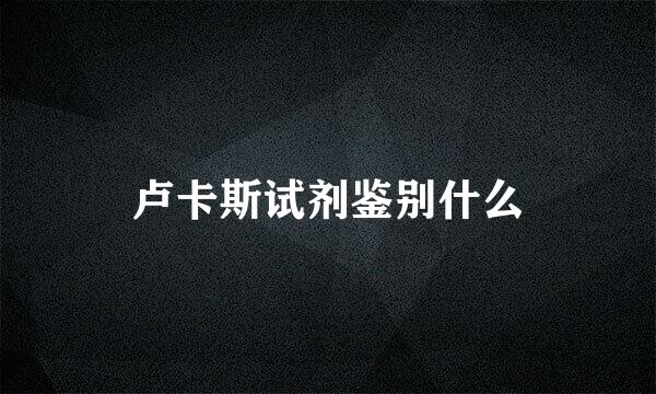 卢卡斯试剂鉴别什么