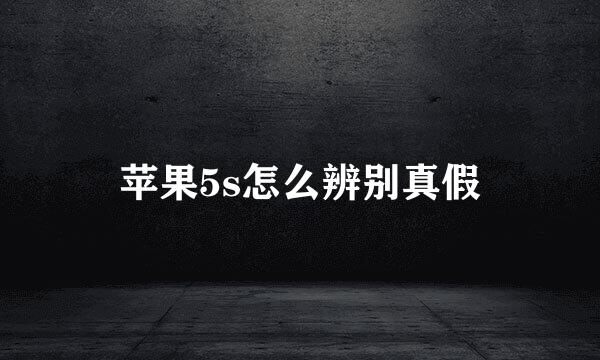 苹果5s怎么辨别真假