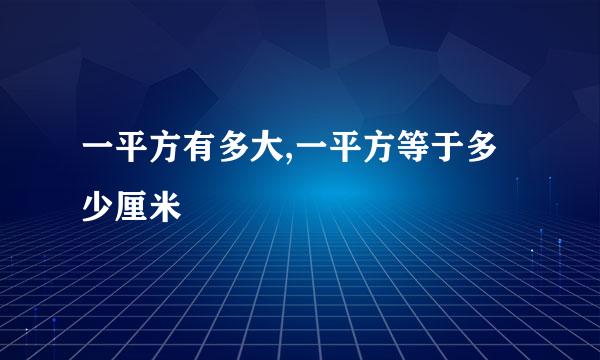 一平方有多大,一平方等于多少厘米