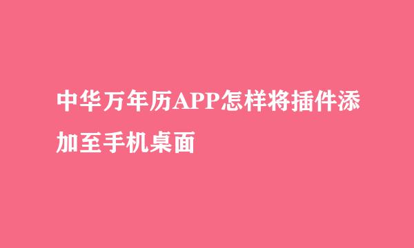 中华万年历APP怎样将插件添加至手机桌面