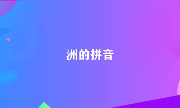 洲的拼音