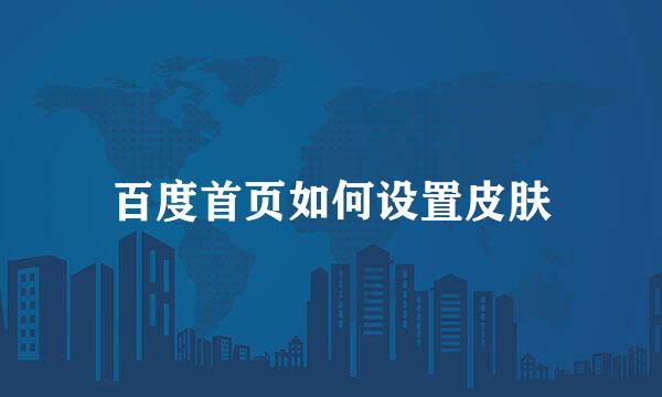 百度首页如何设置皮肤