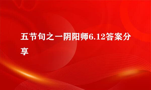 五节句之一阴阳师6.12答案分享