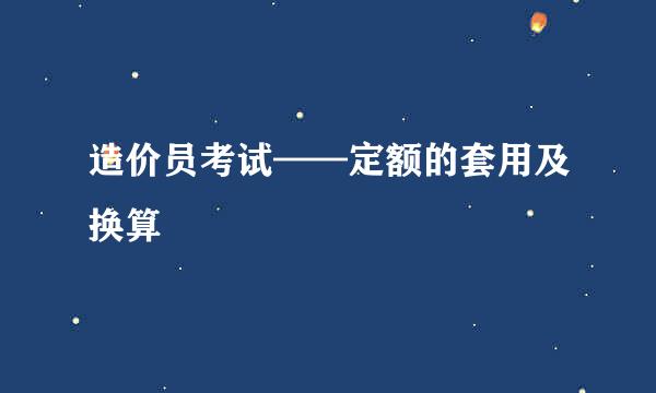 造价员考试——定额的套用及换算