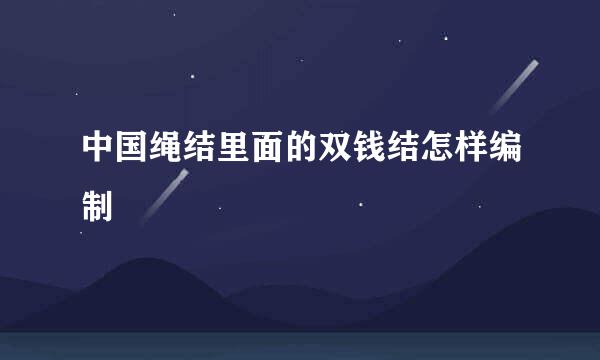 中国绳结里面的双钱结怎样编制
