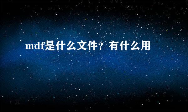 mdf是什么文件？有什么用
