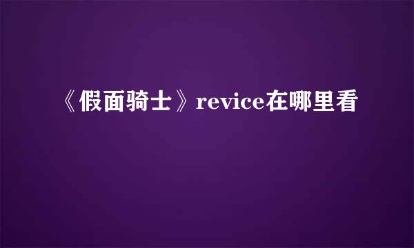 《假面骑士》revice在哪里看