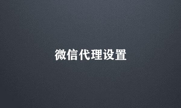 微信代理设置