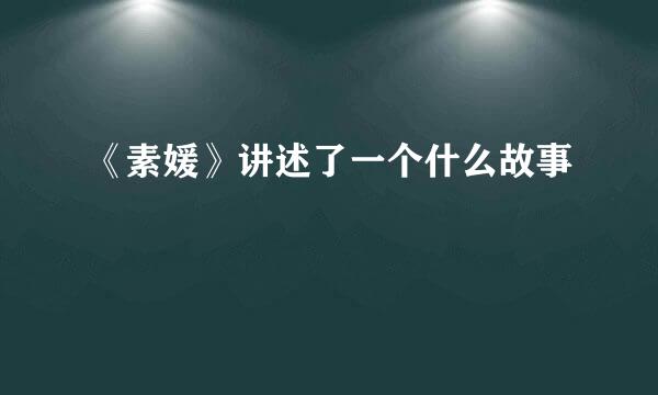 《素媛》讲述了一个什么故事