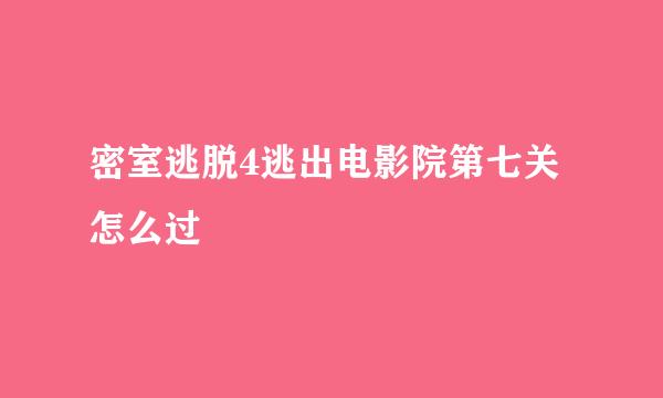密室逃脱4逃出电影院第七关怎么过