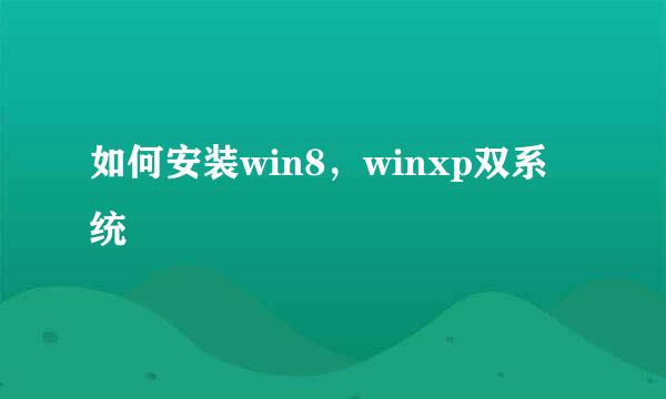 如何安装win8，winxp双系统