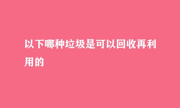 以下哪种垃圾是可以回收再利用的