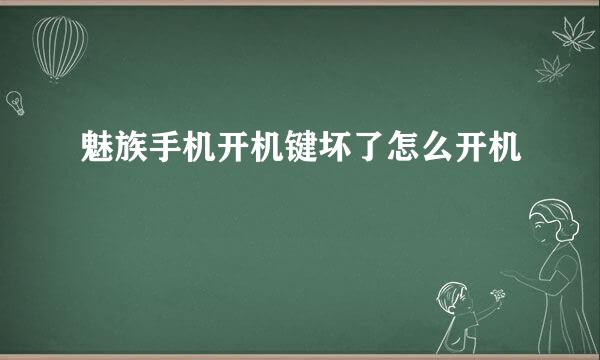 魅族手机开机键坏了怎么开机