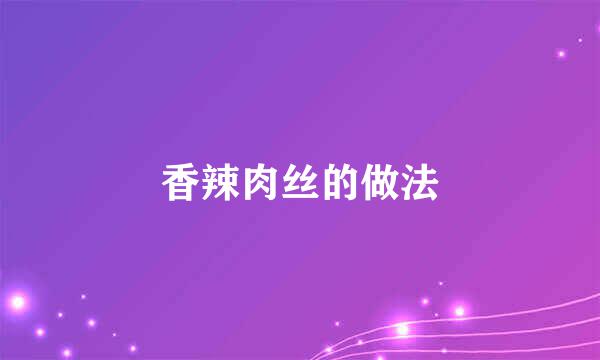 香辣肉丝的做法