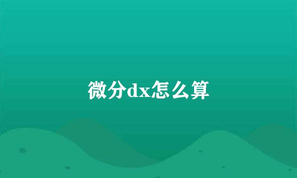 微分dx怎么算