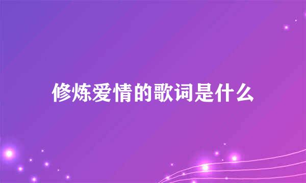 修炼爱情的歌词是什么