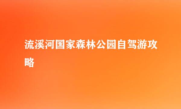 流溪河国家森林公园自驾游攻略