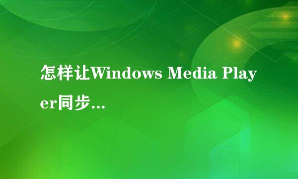 怎样让Windows Media Player同步显示歌词