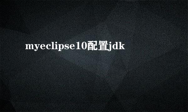 myeclipse10配置jdk