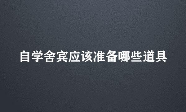 自学舍宾应该准备哪些道具