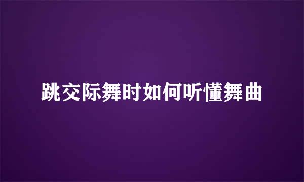 跳交际舞时如何听懂舞曲