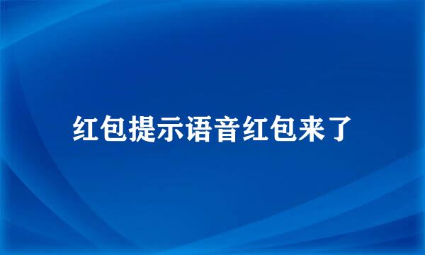 红包提示语音红包来了