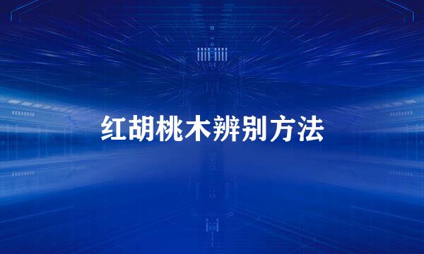 红胡桃木辨别方法