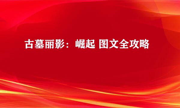 古墓丽影：崛起 图文全攻略